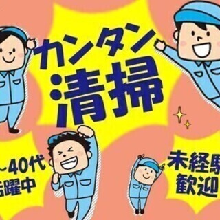 ＜かんたん清掃STAFF＞短時間勤務だからスキマ時間にも◎未経験...