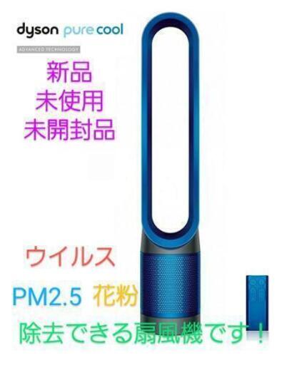 最終値下げ！【ウイルスも吸い取る空気清浄機付き扇風機】新品未使用未開封品‼　ダイソン dyson pure cool TP00 IB