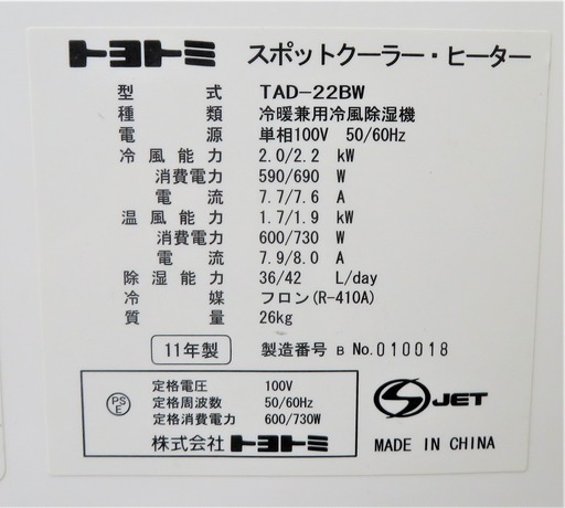 トヨトミ《スポットクーラー》TAD-22BW　11年製