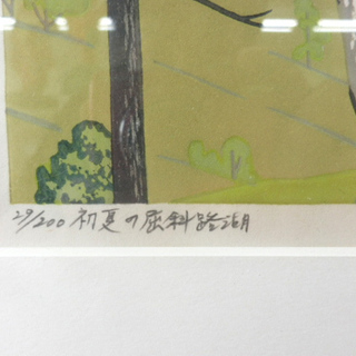 ▶額装 大本靖 木版画 初夏の屈斜路湖 額535mm×420mm ペイペイ対応 札幌 西野店