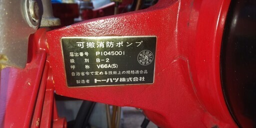 鹿児島発 トーハツ セル始動 B-2級 消防ポンプ V66AS