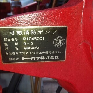 鹿児島発 トーハツ セル始動 B-2級 消防ポンプ V66AS