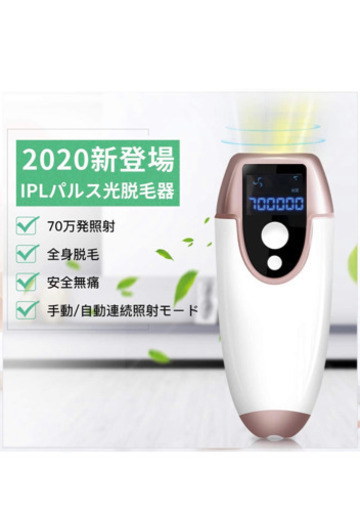 永久脱毛機 永久脱毛 IPL光脱毛器70万回フラッシュ 5段階照射 新品未使用