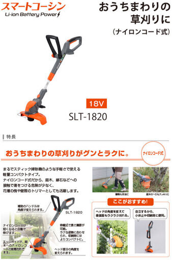 鹿児島発　数量限定特価　工進　充電式草刈機　SLT-1820　ライントリマー