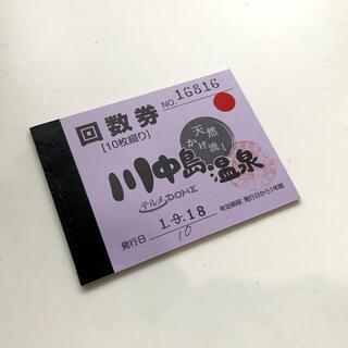 川中島温泉の回数券（10回券）未使用