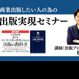 【リアル開催！】商業出版したい人の為の出版実現セミナー