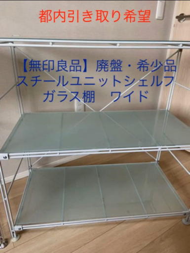 廃盤・無印良品スチールユニットシェルフ ガラス棚 ワイド (だん しゃ 