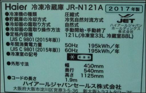 新生活！16500円 ハイアール 2ドア冷蔵庫 121L 2017年製 ブラック
