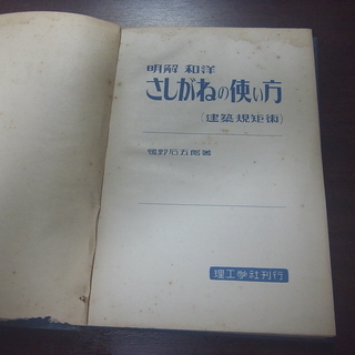 明解和洋『さしがねの使い方』建築規矩術【値下げ】