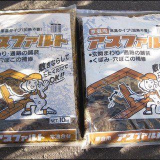 【￥550-】家庭用 アスファルト 10kg 2袋 DIY 舗装 補修