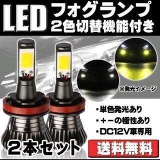 フォグランプ向けLED　2色切替機能付　H8 H11 H16対応