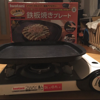 Iwataniカセットコンロ達人 鉄板焼きプレート Mogimogi 大船のキッチン家電 ホットプレート の中古あげます 譲ります ジモティーで不用品の処分