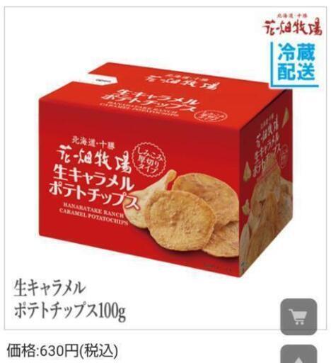 北海道 花畑牧場 生キャラメルポテトチップス １箱 ぐーすけ 金山の食品の中古あげます 譲ります ジモティーで不用品の処分
