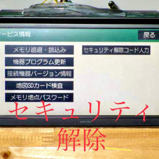 トヨタ＆ダイハツ 純正ナビ ロック 解除 セキュリティパスワード