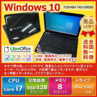 東芝 ノートPC Win10 Core i7 8GB SSD 128GB
