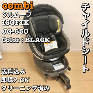 combi チャイルドシート クルムーブ ISOFIX JG-650
