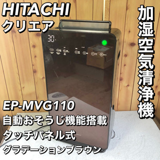 日立 HITACHI EP-MVG110 加湿空気清浄機 自動お...