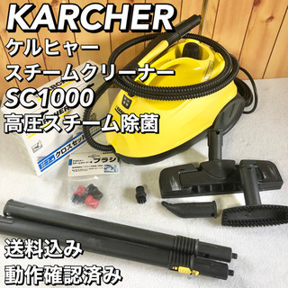 KARCHER ケルヒャー スチームクリーナー SC1000