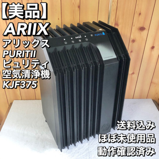 受注生産モデル ARIIX アリックス PURITIIピュリティ 空気清浄機 