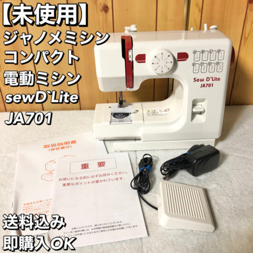 ミシン　Sew D Lite 新品　未使用