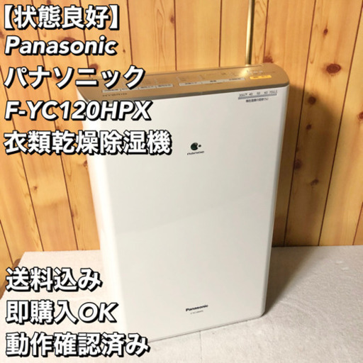 【美品】Panasonic パナソニック F-YC120HPX 衣類乾燥除湿機