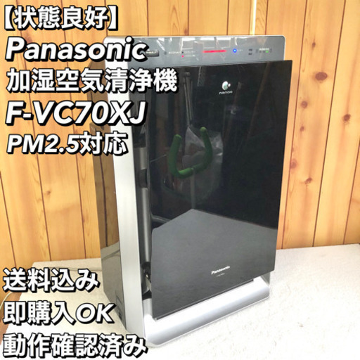 【状態良好】Panasonic 加湿空気清浄機 F-VC70XJ ブラック