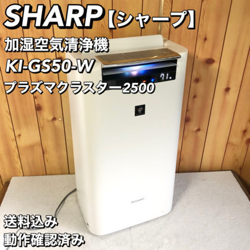 SHARP シャープ 加湿空気清浄機 KI-GS50-W
