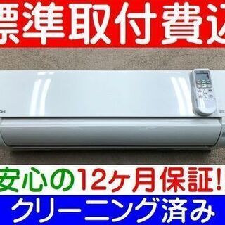 【ご予約中】＜標準取付費込＞2.2kW冷暖エアコン 2018年製...