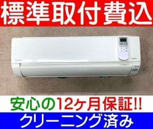 《ご予約中》＜標準取付費込＞2.2kW冷暖エアコン 2017年製 日立 RAS-AJ22G【安心の12カ月保証】およそ6畳