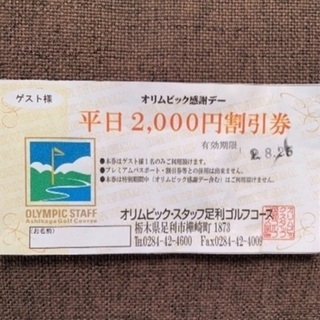 ゴルフ平日2000円割引券 