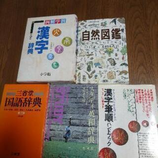 国語辞典、漢字辞典、英和辞典、自然図鑑、漢字筆順ハンドブック