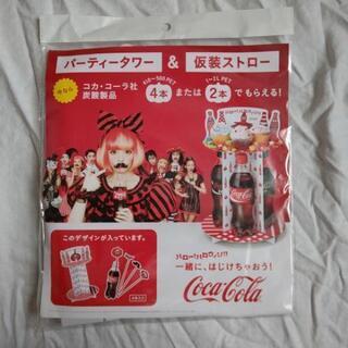 【コカ・コーラ パーティータワー&仮装ストロー】