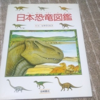日本恐竜図鑑 ヒサクニヒコ 岩崎書店