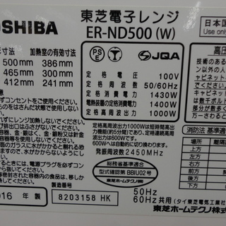 美品　TOSHIBA　東芝　加熱水蒸気オーブンレンジ　フラットタイプ　ER-ND500　2016年製　モノ市場半田店 131
