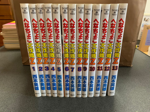へなちょこ大作戦z 西本英雄 まちょ 涙橋のマンガ コミック アニメの中古あげます 譲ります ジモティーで不用品の処分 へなちょこ大作戦z 西本英雄 まちょ 涙橋のマンガ コミック アニメの中古あげます 譲ります ジモティーで不用品の処分
