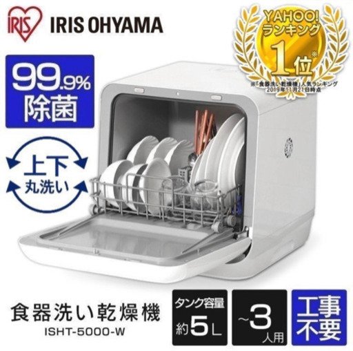 【６月16日まで】アイリスオーヤマ 食器洗い機　IRIS ISHT-5000-W