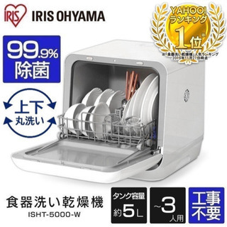【６月16日まで】アイリスオーヤマ 食器洗い機　IRIS ISH...