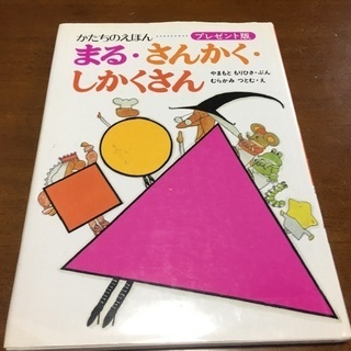 絵本 まる さんかく しかくさん のび 江東の絵本の中古あげます 譲ります ジモティーで不用品の処分 絵本 まる さんかく しかくさん のび 江東の絵本の中古あげます 譲ります ジモティーで不用品の処分