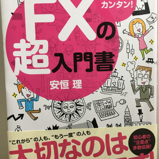 FXの超入門書