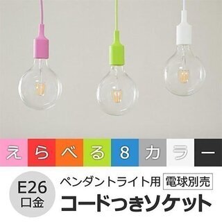 【値下げ】シーリングソケット 1灯ペンダント E26口金　カラフ...