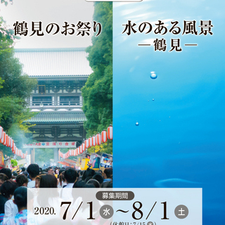 ＼作品募集／サルビア写真展2020「鶴見のお祭り」「水のある風景...