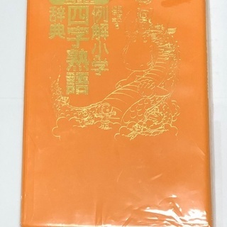 東京都の中古四字熟語が無料 格安で買える ジモティー