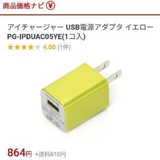 電源アダプター(iPhone/iPod用)未使用品