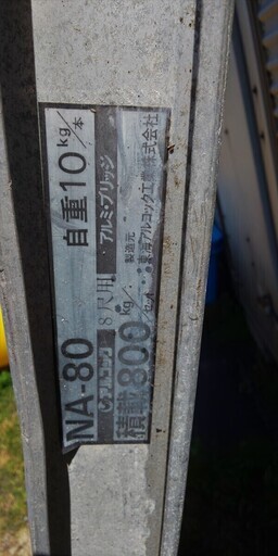 鹿児島発 アルコックアルミブリッジ NA80 240×29×0.8t/セット - その他 