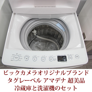 2020年4月購入 全自動洗濯機と２ドア冷蔵庫のセット AT-WM45B-WH / AT-RF85B-WH 超美品 タグレーベル アマダナ