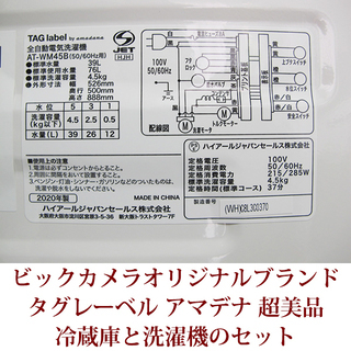 2020年4月購入 全自動洗濯機と２ドア冷蔵庫のセット AT-WM45B-WH / AT-RF85B-WH 超美品 タグレーベル アマダナ