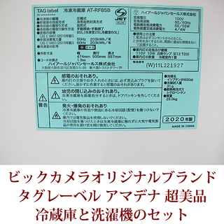 2020年4月購入 全自動洗濯機と２ドア冷蔵庫のセット AT-WM45B-WH / AT-RF85B-WH 超美品 タグレーベル アマダナ