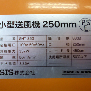 自社配送は札幌市内限定】小型送風機 SHT-250 口径250mm SIS株式会社