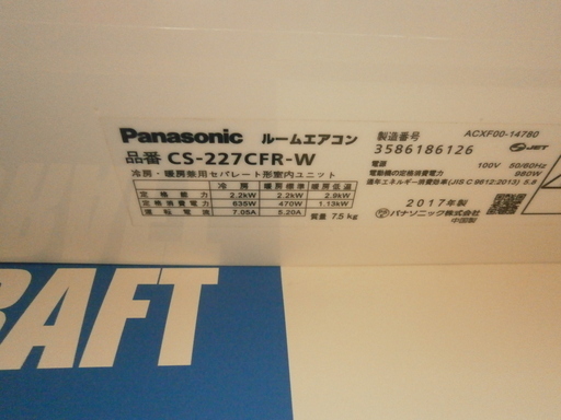 【引取限定】パナソニック ルームエアコン CS-227CFR-W 2017年製 中古品 Panasonic【ハンズクラフト八幡西店】