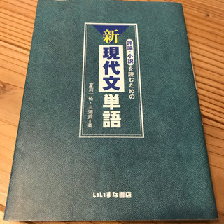 大学入試　参考書　新現代文単語